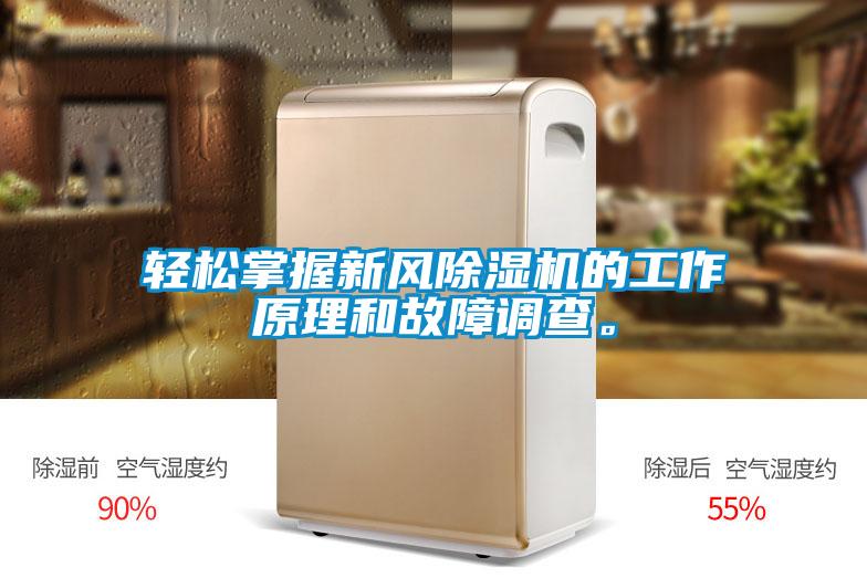 輕松掌握新風除濕機的工作原理和故障調(diào)查。