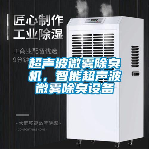 超聲波微霧除臭機，智能超聲波微霧除臭設(shè)備