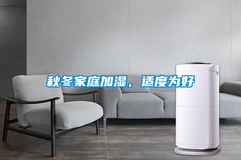 秋冬家庭加濕，適度為好