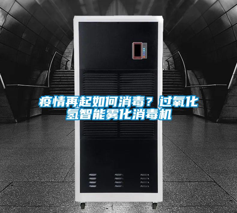 疫情再起如何消毒？過氧化氫智能霧化消毒機