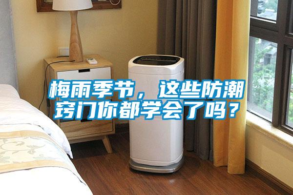 梅雨季節(jié)，這些防潮竅門你都學(xué)會(huì)了嗎？