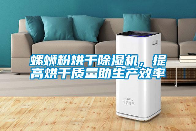 螺螄粉烘干除濕機，提高烘干質(zhì)量助生產(chǎn)效率