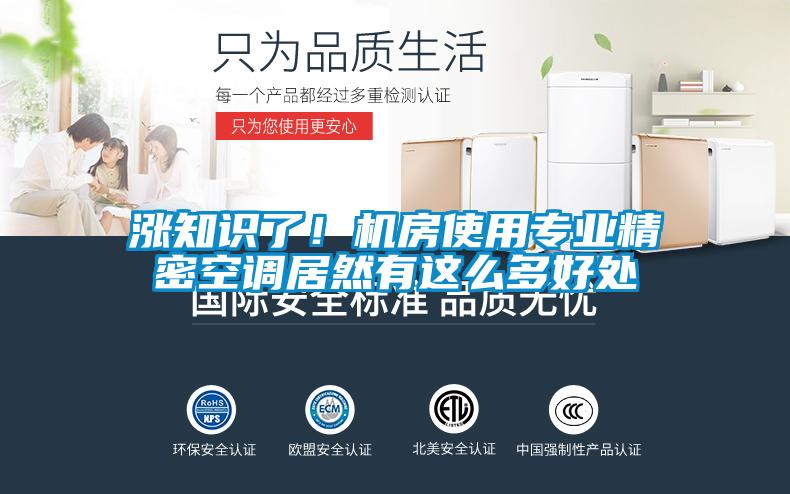 漲知識(shí)了！機(jī)房使用專業(yè)精密空調(diào)居然有這么多好處