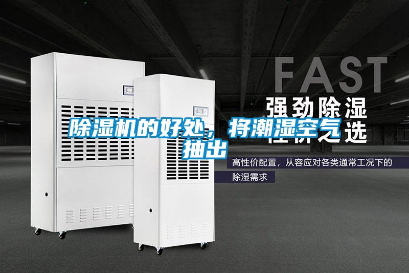 除濕機的好處，將潮濕空氣抽出