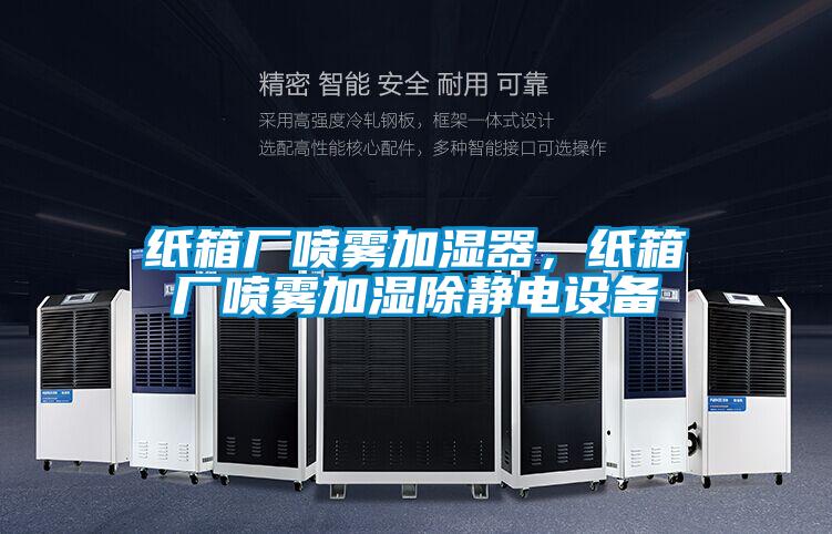 紙箱廠噴霧加濕器，紙箱廠噴霧加濕除靜電設(shè)備