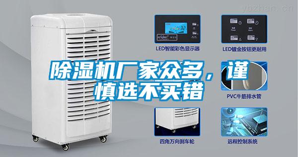 除濕機廠家眾多，謹(jǐn)慎選不買錯