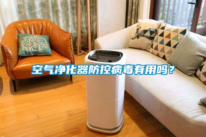 空氣凈化器防控病毒有用嗎？