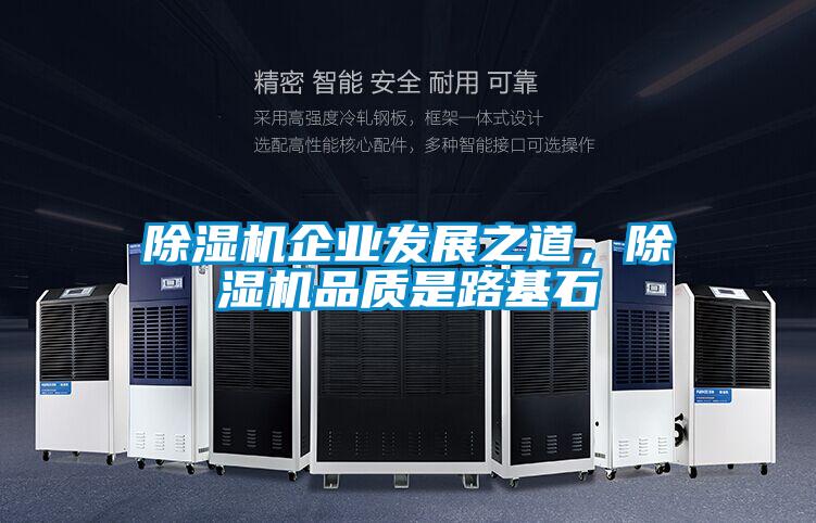 除濕機企業(yè)發(fā)展之道，除濕機品質是路基石