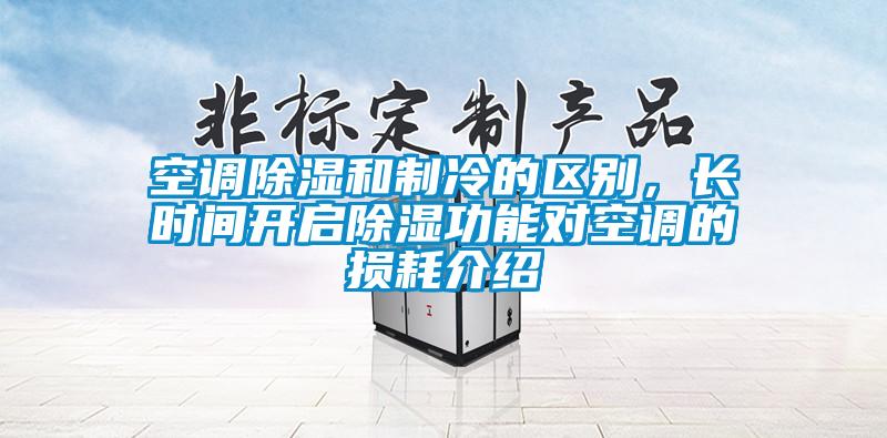 空調(diào)除濕和制冷的區(qū)別，長時間開啟除濕功能對空調(diào)的損耗介紹