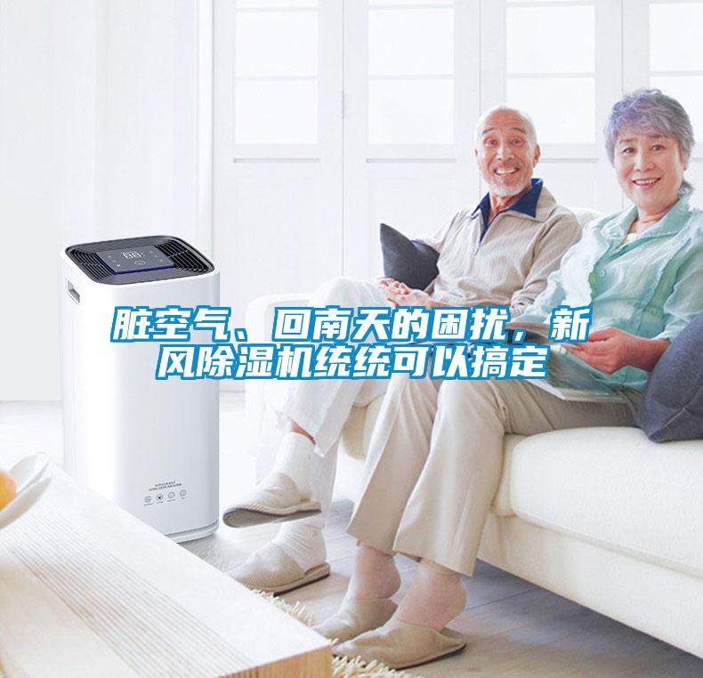 臟空氣、回南天的困擾，新風(fēng)除濕機(jī)統(tǒng)統(tǒng)可以搞定