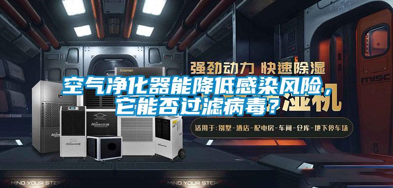 空氣凈化器能降低感染風(fēng)險，它能否過濾病毒？