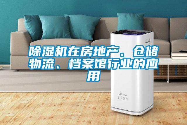 除濕機(jī)在房地產(chǎn)、倉(cāng)儲(chǔ)物流、檔案館行業(yè)的應(yīng)用