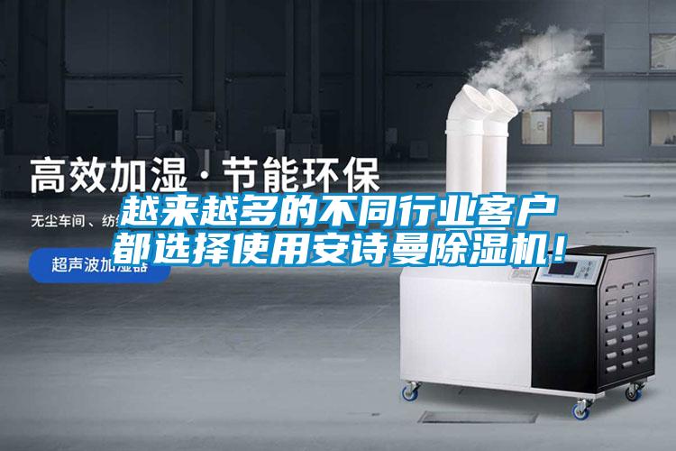 越來(lái)越多的不同行業(yè)客戶都選擇使用安詩(shī)曼除濕機(jī)！