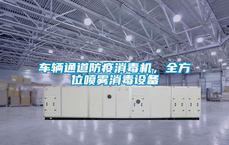 車輛通道防疫消毒機，全方位噴霧消毒設(shè)備