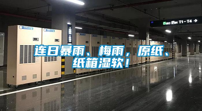 連日暴雨、梅雨，原紙、紙箱濕軟！