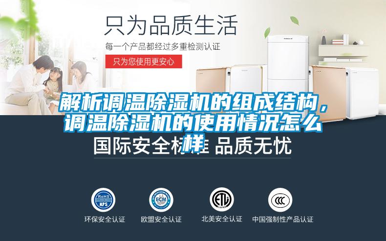 解析調(diào)溫除濕機(jī)的組成結(jié)構(gòu)，調(diào)溫除濕機(jī)的使用情況怎么樣