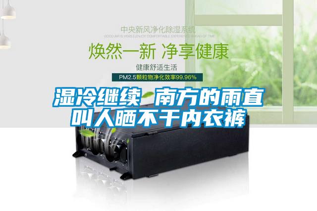 濕冷繼續(xù) 南方的雨直叫人曬不干內衣褲