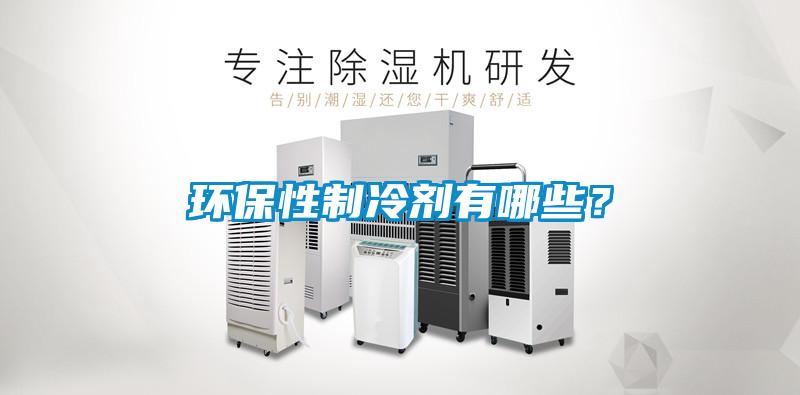 環(huán)保性制冷劑有哪些？