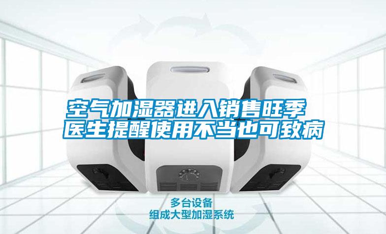 空氣加濕器進入銷售旺季 醫(yī)生提醒使用不當(dāng)也可致病