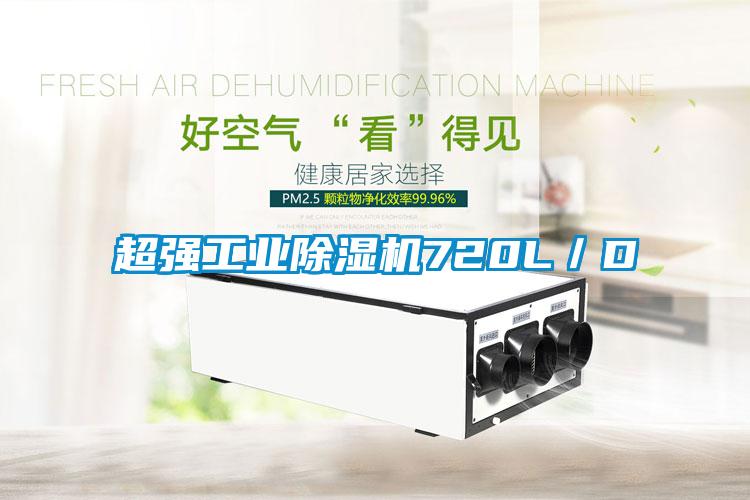 超強(qiáng)工業(yè)除濕機(jī)720L/D