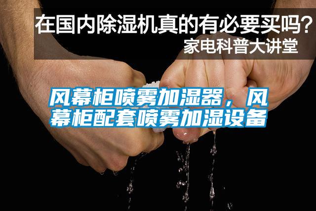 風幕柜噴霧加濕器，風幕柜配套噴霧加濕設備