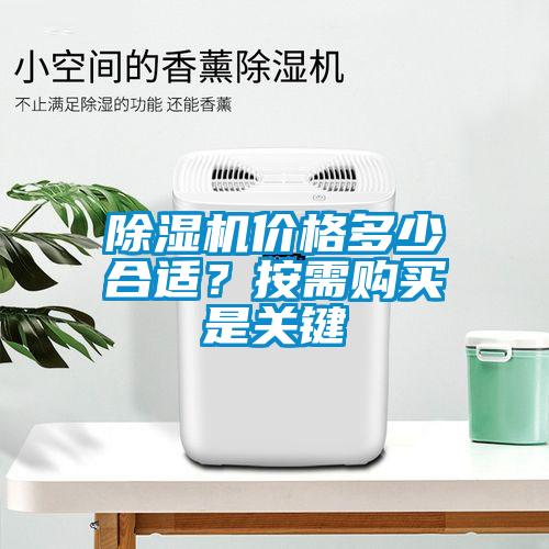 除濕機價格多少合適？按需購買是關(guān)鍵