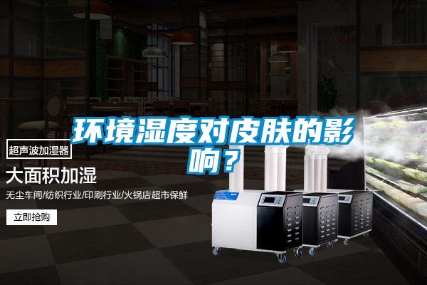 環(huán)境濕度對(duì)皮膚的影響？