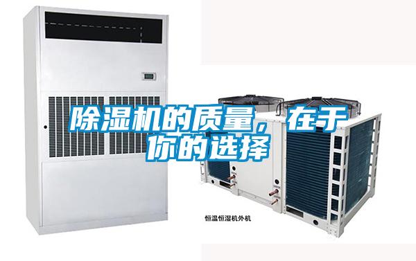 除濕機的質(zhì)量，在于你的選擇