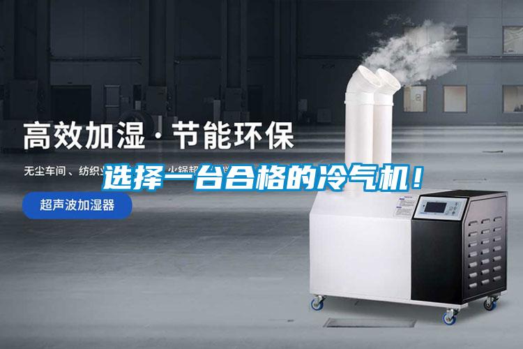 選擇一臺合格的冷氣機！