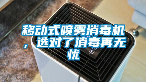 移動式噴霧消毒機(jī)，選對了消毒再無憂