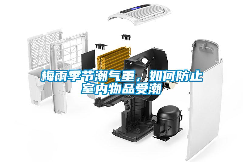 梅雨季節(jié)潮氣重，如何防止室內(nèi)物品受潮