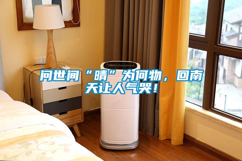 問世間“晴”為何物，回南天讓人氣哭！