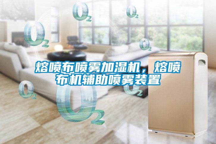 熔噴布噴霧加濕機(jī)，熔噴布機(jī)輔助噴霧裝置