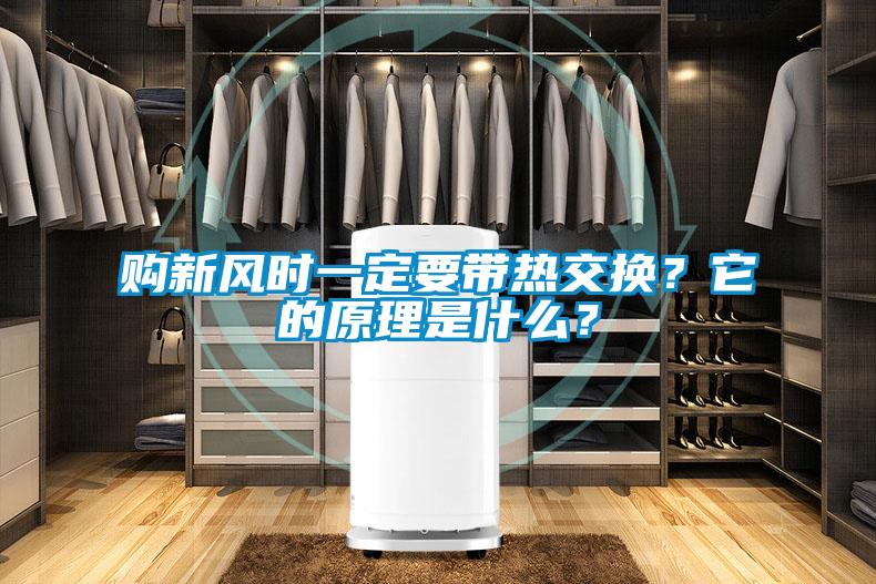 購新風(fēng)時(shí)一定要帶熱交換？它的原理是什么？