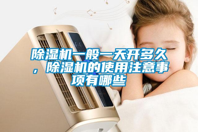除濕機(jī)一般一天開多久，除濕機(jī)的使用注意事項(xiàng)有哪些