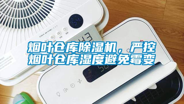 煙葉倉庫除濕機(jī)，嚴(yán)控?zé)熑~倉庫濕度避免霉變