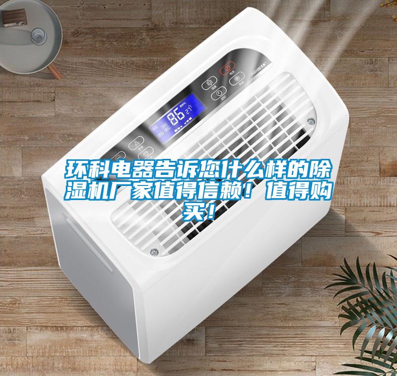 環(huán)科電器告訴您什么樣的除濕機(jī)廠家值得信賴！值得購(gòu)買！