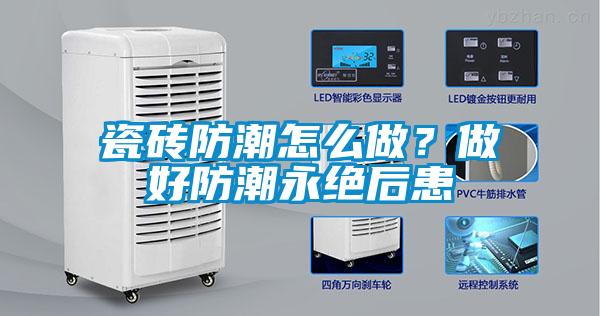 瓷磚防潮怎么做？做好防潮永絕后患