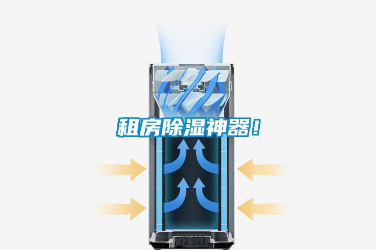 租房除濕神器！