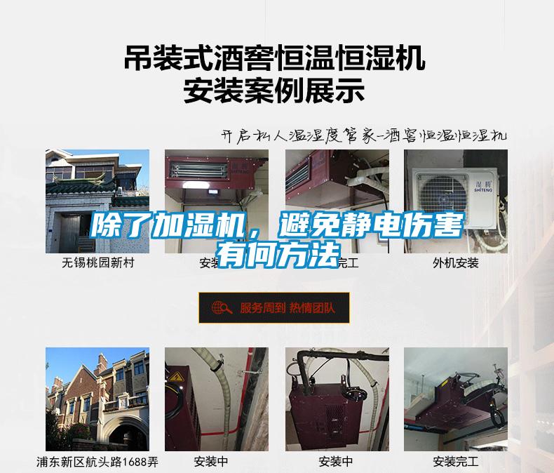 除了加濕機(jī)，避免靜電傷害有何方法