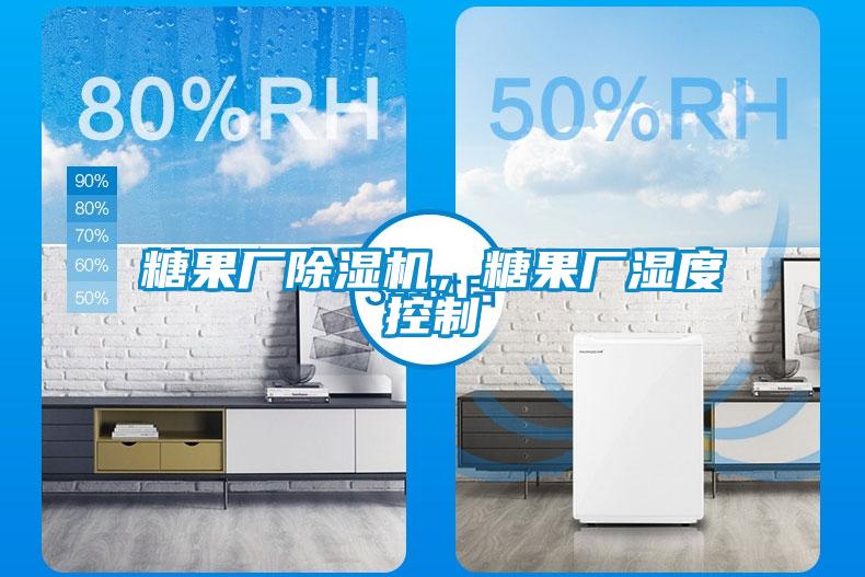 糖果廠除濕機，糖果廠濕度控制