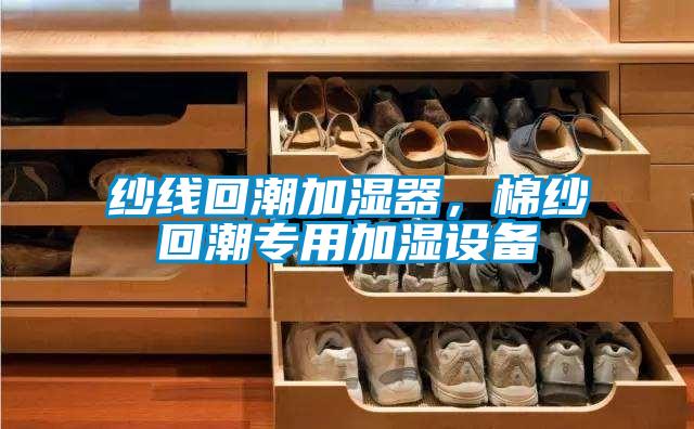 紗線回潮加濕器，棉紗回潮專用加濕設備