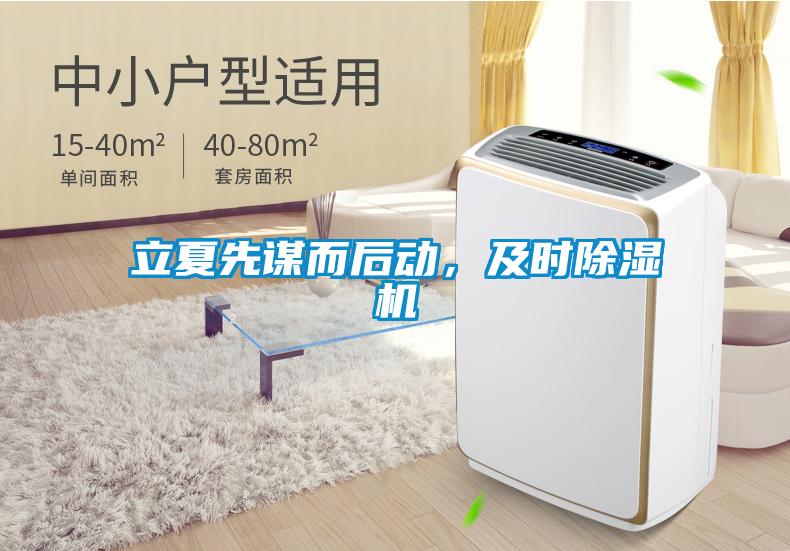 立夏先謀而后動，及時除濕機(jī)