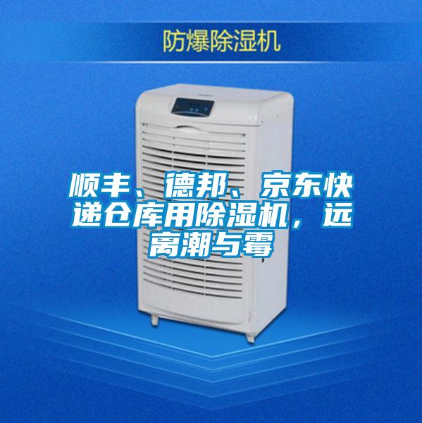 順豐、德邦、京東快遞倉(cāng)庫(kù)用除濕機(jī)，遠(yuǎn)離潮與霉