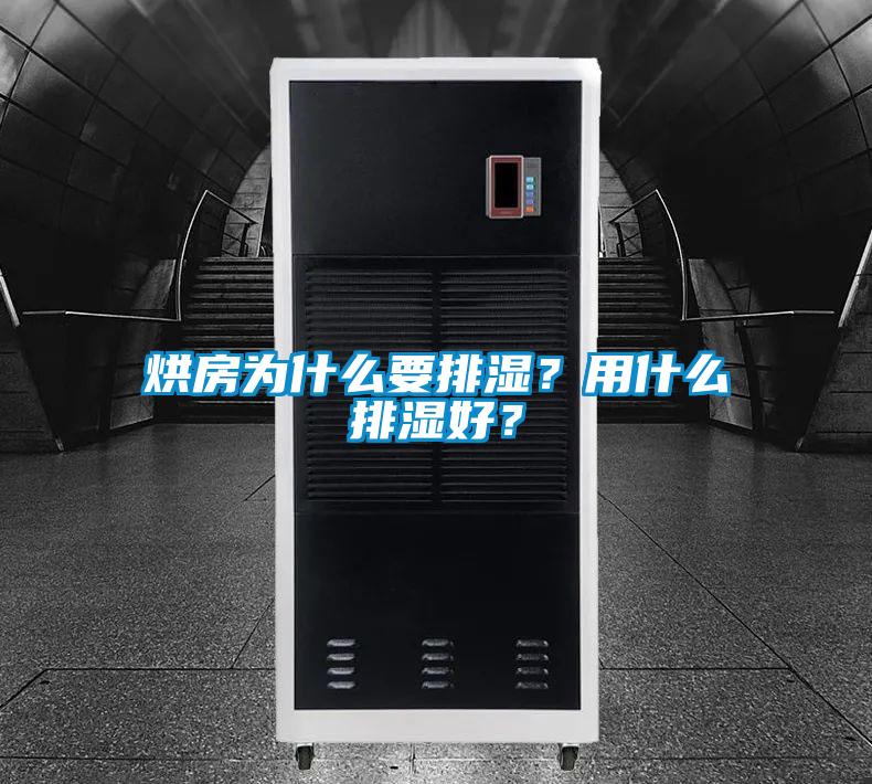 烘房為什么要排濕？用什么排濕好？