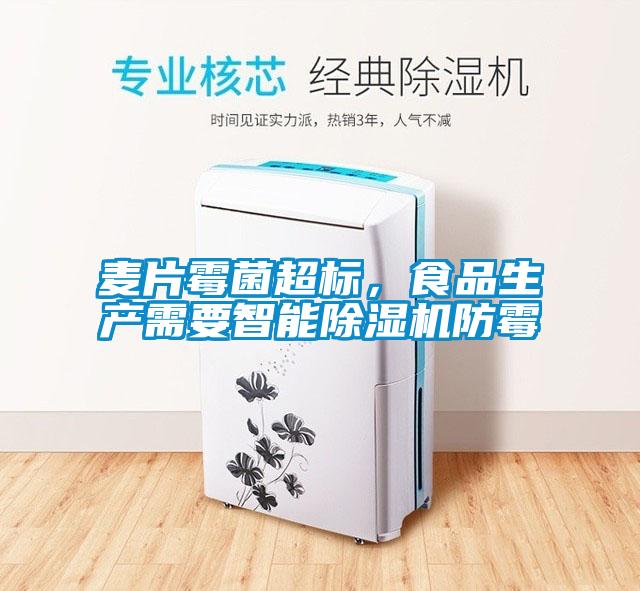 麥片霉菌超標，食品生產(chǎn)需要智能除濕機防霉
