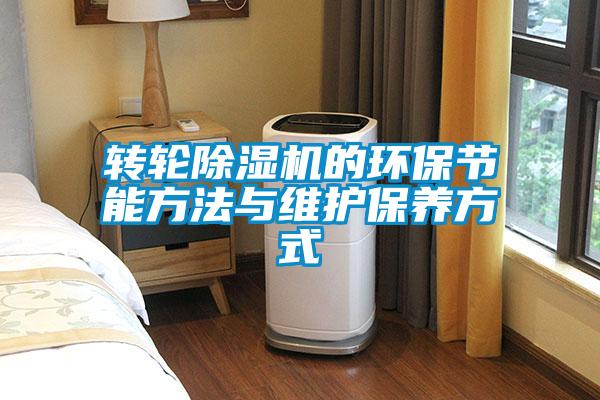 轉輪除濕機的環(huán)保節(jié)能方法與維護保養(yǎng)方式