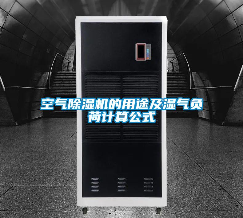 空氣除濕機的用途及濕氣負(fù)荷計算公式
