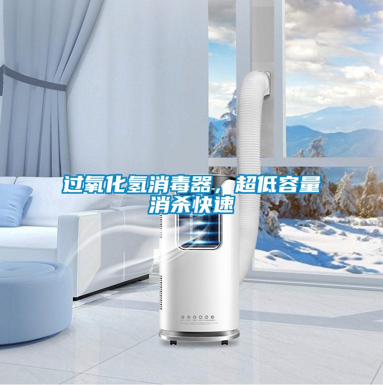 過氧化氫消毒器，超低容量消殺快速