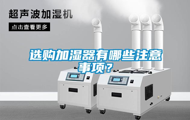 選購加濕器有哪些注意事項？